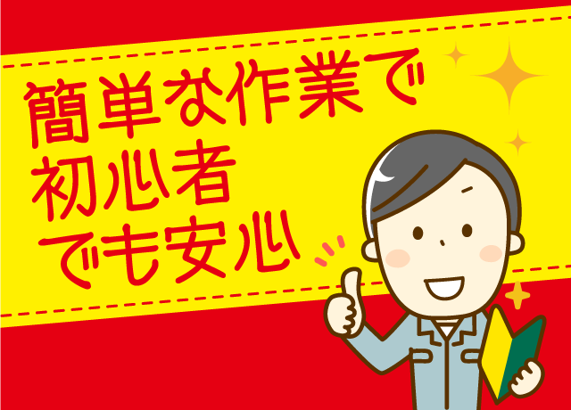 作業自体は簡単ですぐにお仕事に慣れます
