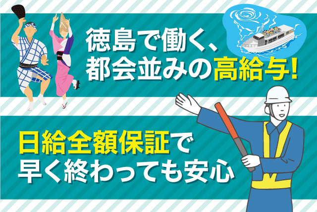 交通誘導警備 オープニングスタッフ 高時給 日給全額保証 現金週払いOK バイト｜(株)渥美警備保障 徳島営業所｜徳島県徳島市幸町