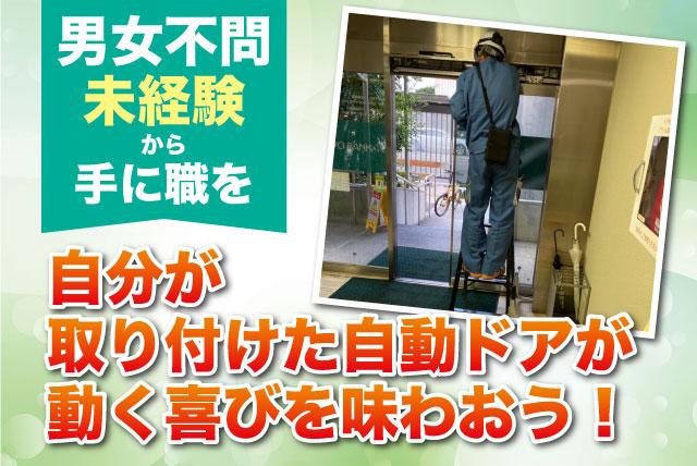 自動ドア 職人 資格取得支援制度 資格不問 未経験 男女歓迎 正社員｜セイケン｜愛媛県松山市井門町