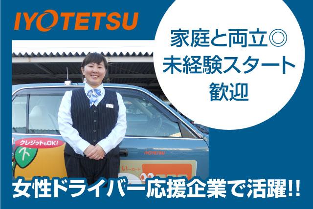 タクシードライバー 女性活躍 未経験OK 扶養内 残業なし 入社祝金有 契約社員｜伊予鉄タクシー(株)｜愛媛県松山市竹原