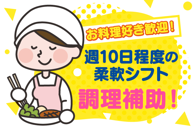 調理補助 食事準備 経験不問 週2～3日 主婦活躍 扶養 パート｜児童養護施設 社会福祉法人 愛媛慈恵会｜愛媛県松山市束本