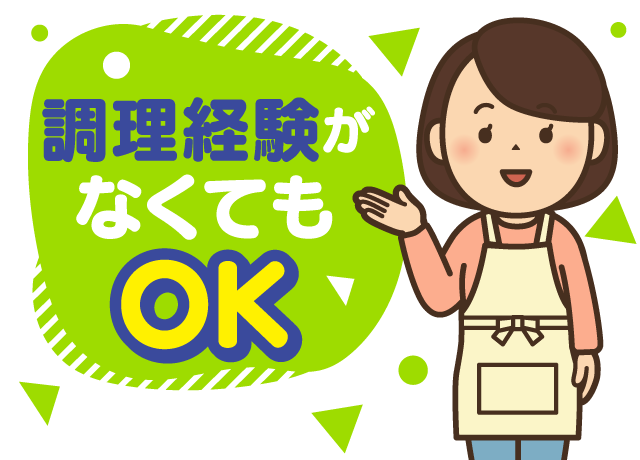 家庭や趣味での料理経験が活かせるお仕事