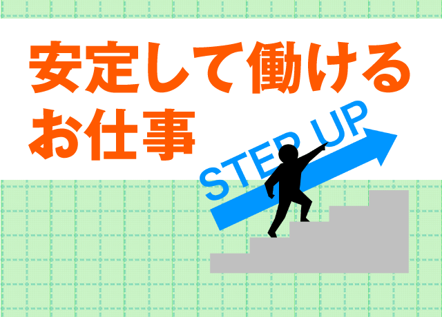 10～20年以上の長いキャリアを築けます