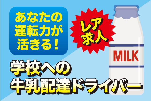 牛乳配達 給食用 2tドライバー 経験不問 土日祝休み バイト｜(株)松山ロジテック／南高井営業所｜愛媛県松山市南高井町