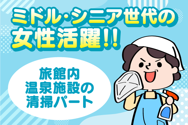 急募の清掃業務（温泉施設） 週1日～ 空いた時間を活用 選べる時間帯でパート｜風呂アンド湯上り矢野／四国道後館｜愛媛県松山市道後多幸町