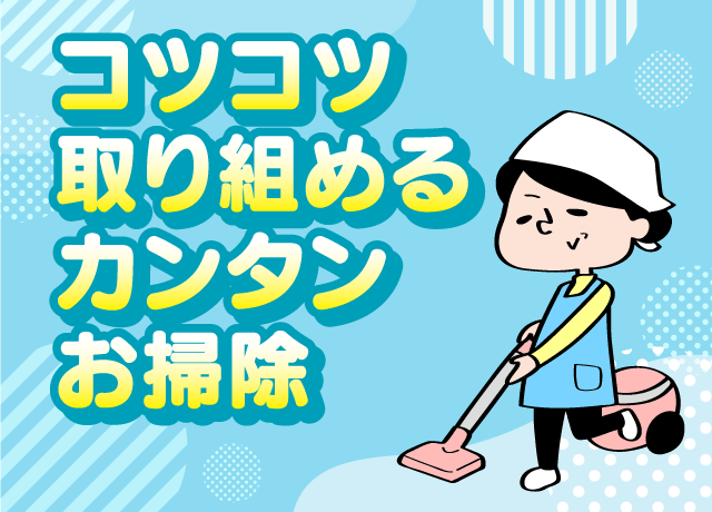 特別なスキル不要！普段の家事の延長で◎