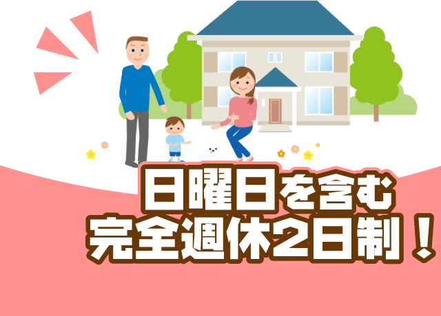 マイホームパパにもピッタリな職場環境です