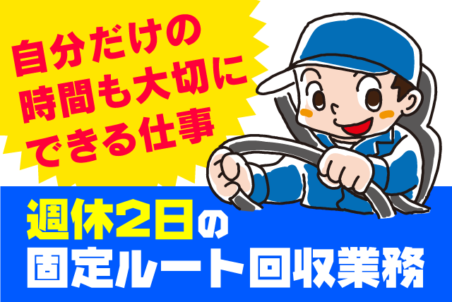 固定ルート回収 中型トラック 南予地区 休憩自由 正社員｜岸化学油脂(株) ／川内工場｜愛媛県東温市則之内乙