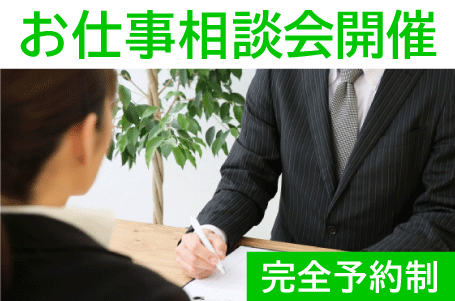 お仕事相談会開催のお知らせ【あなたのお仕事探しを個別にサポート】