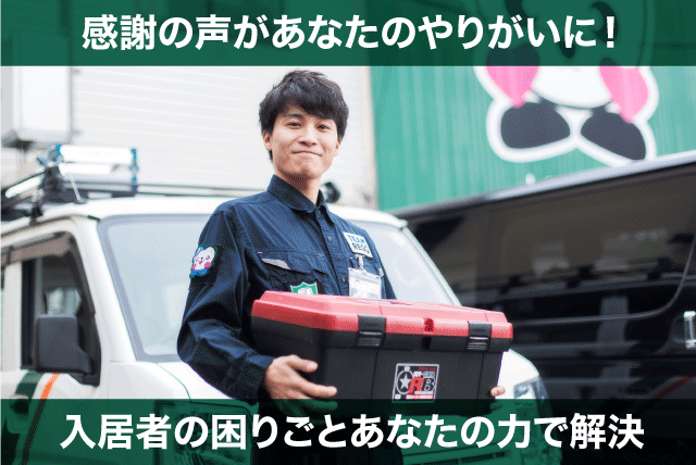 管理スタッフ マンション管理 接客対応 現場応対 正社員｜(株)日本エイジェント｜愛媛県松山市萱町