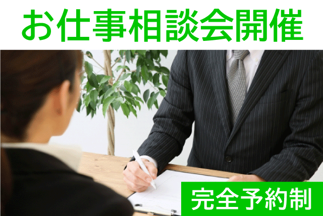 お仕事相談会開催