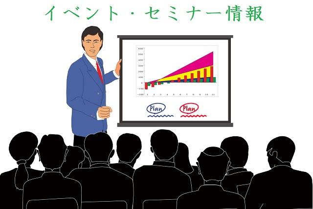 イベント・セミナー