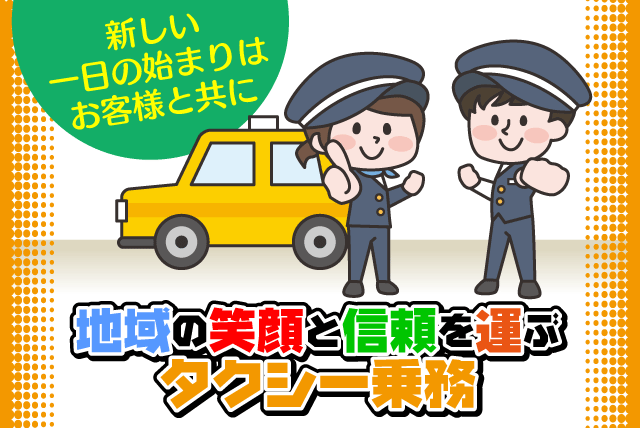 信頼の運転技術で地域に貢献 高収入も可能なタクシードライバー募集 正社員｜(有)郡中タクシー｜愛媛県伊予市米湊