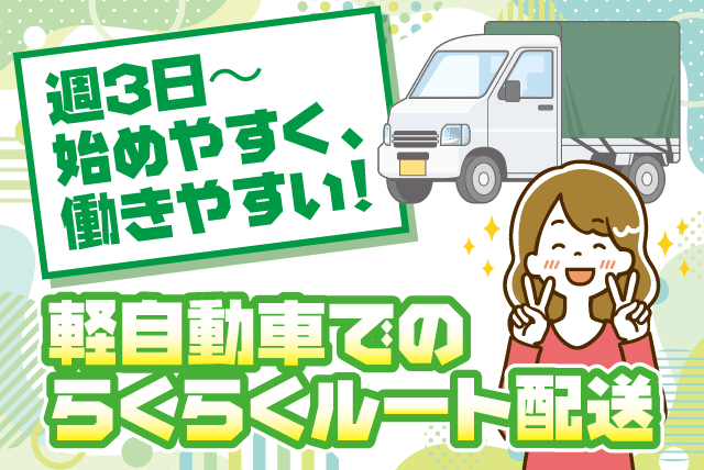 軽自動車でのルート配送 AT限定可 経験不問 週3日～ パート｜スノーエクスプレス｜愛媛県松山市小川甲