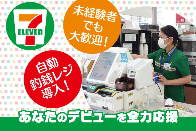 コンビニ 経験不問 学生・フリーター活躍 夕方から 週2日～OK バイト｜セブンイレブン 松山三番町1丁目店｜愛媛県松山市三番町