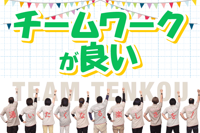 介護 ヘルパー デイサービス 経験不問 無資格 転職 正社員｜(有)TENKOU/デイサービス余土のてんこう｜愛媛県松山市余戸中