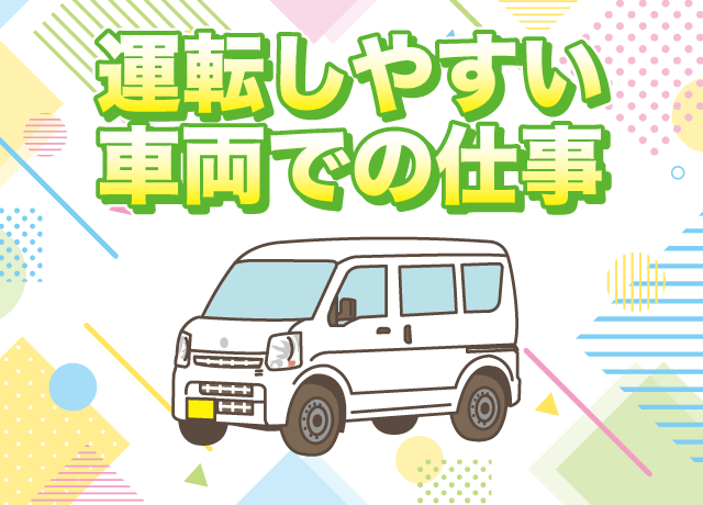 軽バン（AT車）を使用するのでラクラク♪