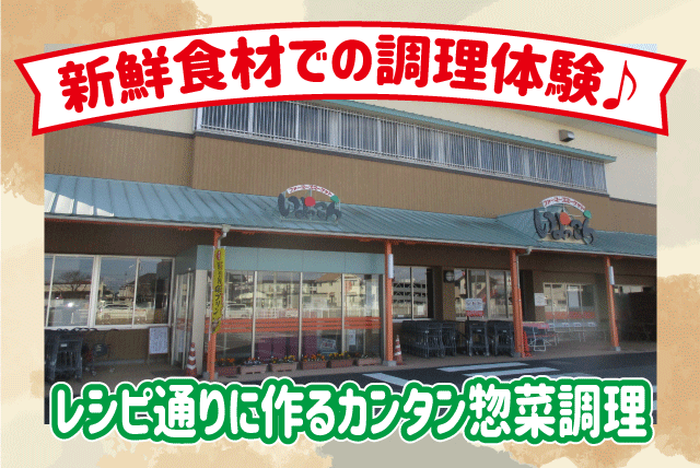 惣菜調理 レシピ通りに調理 扶養内あり 正社員登用ありのパート｜ファーマーズマーケット いよっこら｜愛媛県伊予市下吾川北野