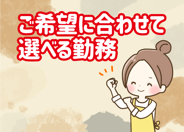「しっかり1日」「扶養内で半日」選択OK