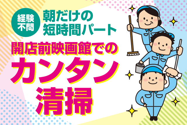 映画館の掃除 簡単作業 週4日 朝の短時間 接客不要 扶養内OK パート｜(株)成和｜愛媛県伊予郡松前町筒井