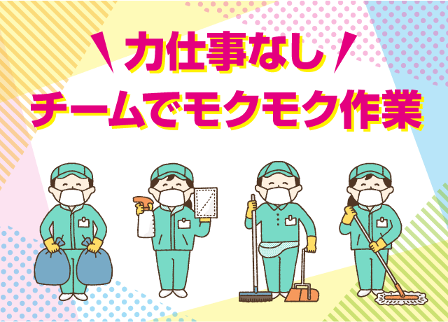 2～3人で協力・分担！初心者も安心です