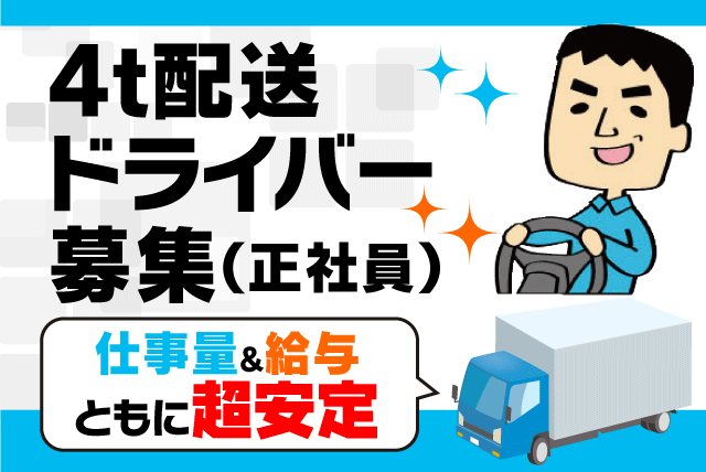 4t 中型 ドライバー 中距離 日勤 転勤なし 経験不問 正社員｜(株)松山ロジテック／南高井営業所｜愛媛県松山市南高井町