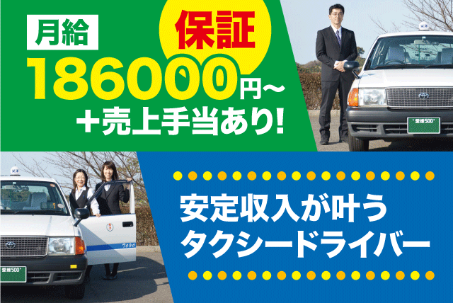 タクシードライバー 午後勤務 性別不問 給与保障あり 正社員｜東洋タクシー(株)｜愛媛県松山市千舟町
