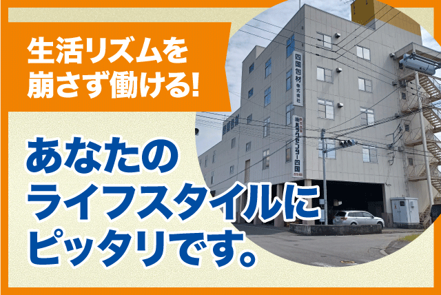 工場内軽作業 経験不問 学歴不問 女性活躍中 扶養内可能 パート・アルバイト｜(株)パックセンター四国｜愛媛県松山市来住町