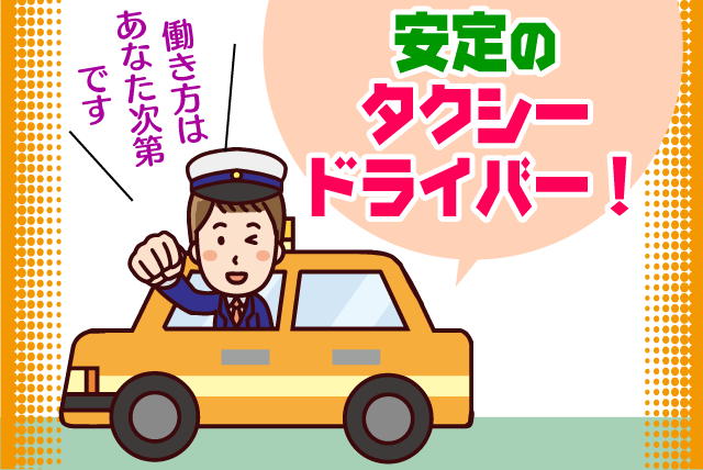 タクシードライバー 商業施設周辺 経験不問 正社員｜(有)岡田タクシー｜愛媛県伊予郡松前町昌農内