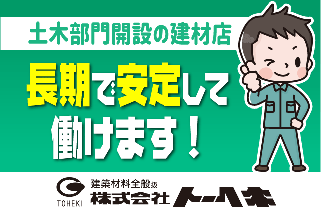取引先訪問・建材商品全般販売 残業なし 昇給・賞与年2回あり 手当充実 正社員｜(株)トーヘキ｜愛媛県松山市来住町