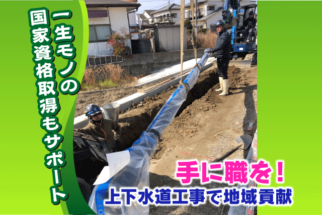 上下水道工事 インフラ整備 残業少なめ 資格取得支援あり 正社員｜(有)上設工業｜愛媛県松山市東大栗町