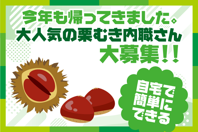 栗の皮むき・仕上げ 自宅で簡単軽作業 副業や定年後の副収入に最適な内職｜(株)アグシス 南予｜愛媛県宇和島市内