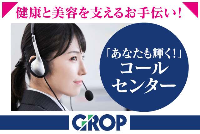 コールセンター 電話応対 受信専門 PC入力作業 マニュアルあり｜(株)グロップ/丸亀オフィス｜愛媛県松山市市内