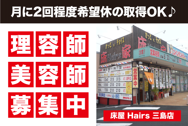 理容師・美容師として活躍 ブランクからの復帰OK 男女活躍 高収入可 正社員｜床家カットマングループ｜愛媛県四国中央市中曽根町