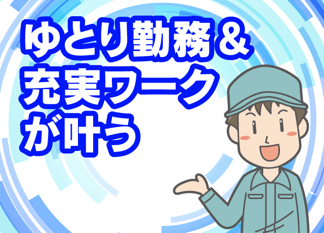 基本土日休みでしっかりとリフレッシュ♪