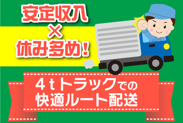 4tトラック ルート配送 再配達なし 経験不問 土日祝休み 正社員｜(株)ダッシュ速配｜愛媛県伊予市大平
