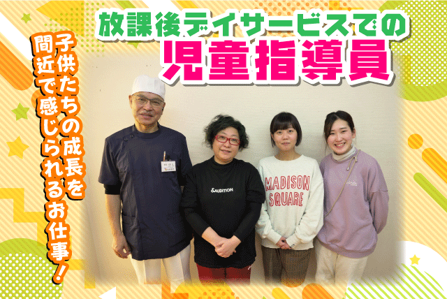 児童指導員 子どもの支援 送迎 ブランクOK 残業なし 土日休み 正社員｜育はぐ・育はぐプラス｜愛媛県松山市畑寺