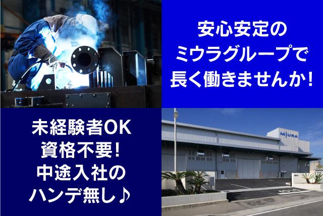 工場 製造 溶接 組立 経験不問 資格取得支援 週休2日 正社員｜(株)三浦マニファクチャリング｜愛媛県松山市北条辻