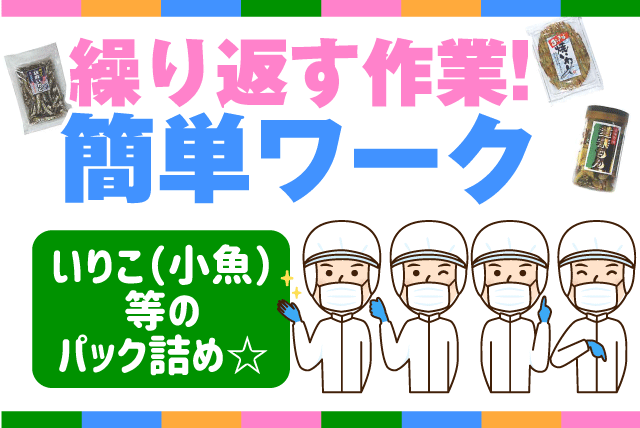 箱詰め 簡単軽作業 週1日だけ 経験不問 高時給 扶養内 日払い相談可 パート｜佐々木食品(株)｜愛媛県松山市西垣生町