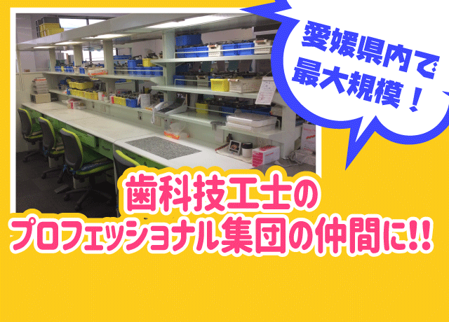 歯科技工士 性別不問 ブランク不問 転職歓迎 正社員｜(株)アイ・エス・ディー/松山支店｜愛媛県松山市朝生田町
