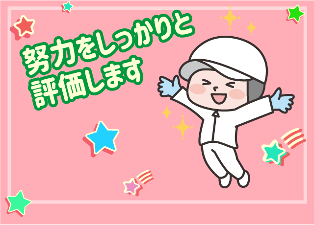 あなたの頑張りを昇給という形で評価します