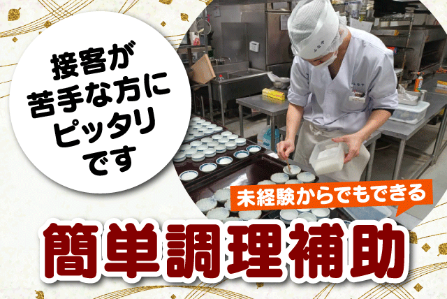 簡単な調理補助 短時間・希望シフト制 常時複数人いるので安心 パート｜(株)時の名所 道後温泉ふなや｜愛媛県松山市道後湯之町