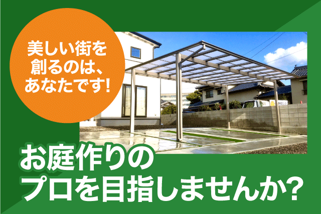 エクステリア 外構工事 経験不問 女性活躍 日払い・週払い 正社員｜(株)チハヤ｜愛媛県松山市束本