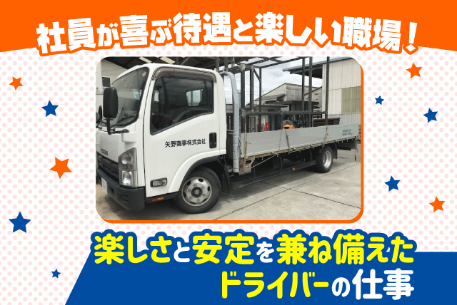 配送ドライバー 貨物車 経験不問 土日祝休み 食事補助あり 正社員｜矢野商事(株)｜愛媛県伊予郡松前町北川原