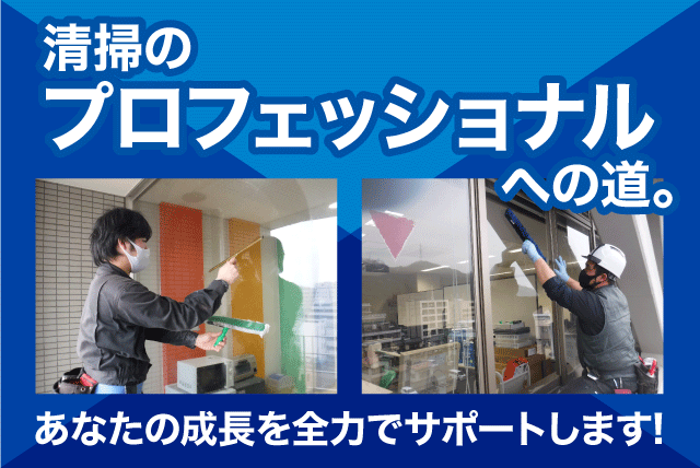清掃スタッフ 洗浄作業 経験不問 性別・学歴不問 マイカー通勤OK 正社員｜エリアクリーン(株)｜愛媛県伊予郡砥部町宮内