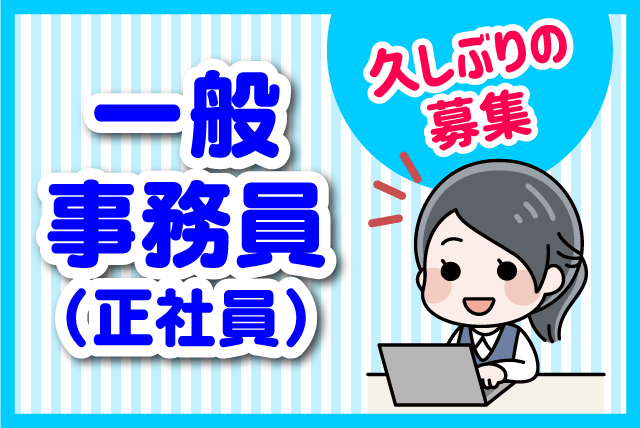 一般事務 データ入力 17時退勤 子育て対応 正社員｜佐々木食品(株)｜愛媛県松山市西垣生町