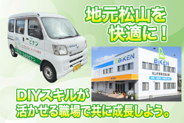 修理サービススタッフ リフォーム工事 メンテ 経験不問 正社員｜(株)ビケン｜愛媛県松山市和泉北