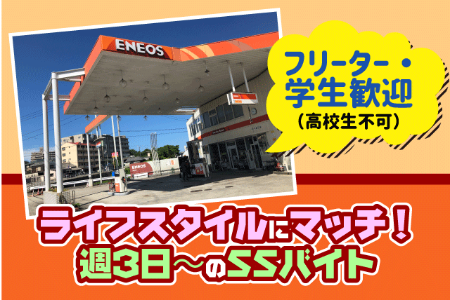 SS業務 フルサービス 経験不問 週3日～ 夕方から バイト｜(株)共進石油｜愛媛県松山市衣山