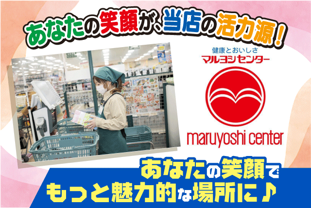 接客 セミセルフレジ シンプルな作業 賞与あり パート バイト｜マルヨシセンター 余戸店｜愛媛県松山市余戸東