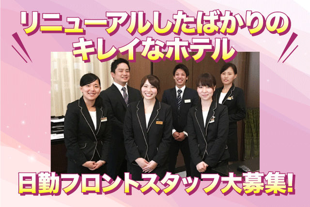 ホテルでの日勤フロント 接客 経験不問 扶養内 週3日～ 男女活躍 バイト｜ホテルサンガーデン松山｜愛媛県松山市平和通